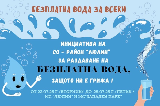 4 дни безплатна вода за жителите на “Люлин”
