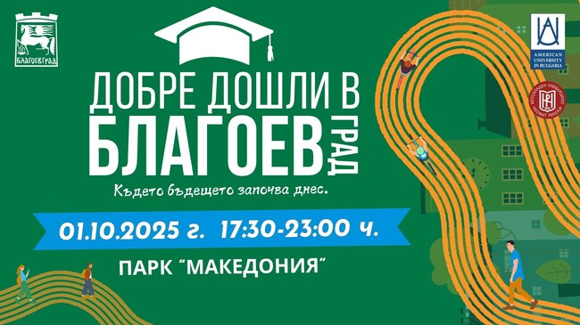 Благоевград посреща студентската общност с второто издание на „Добре дошли в Благоевград“