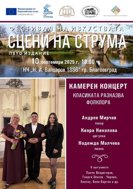 НЧ "Никола Й. Вапцаров 1866" - Благоевград: Камерен концерт „Класиката разказва фолклора" – част от фестивала „Сцени на Струма"