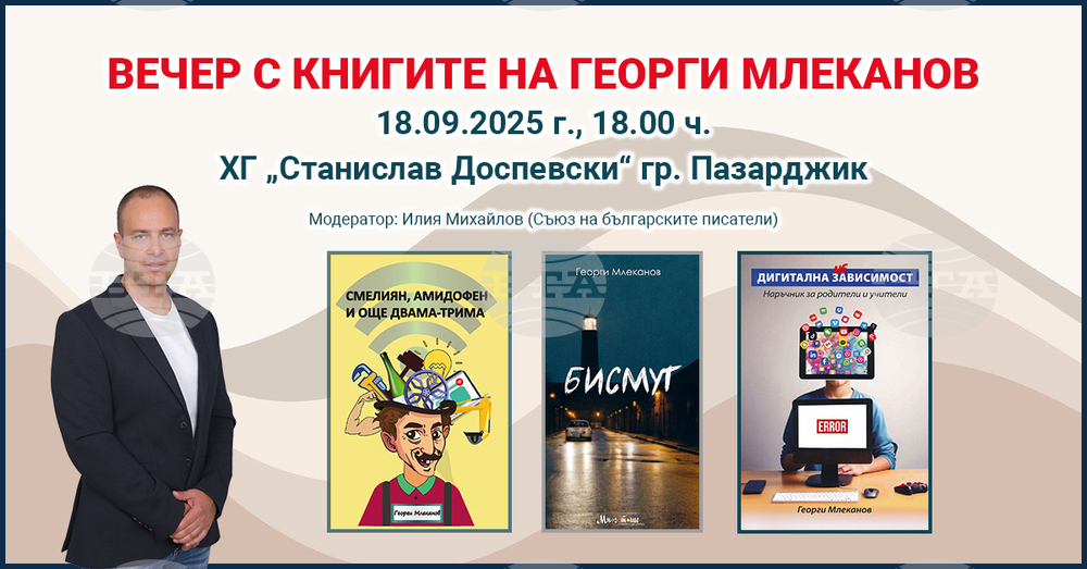 Вечер с книгите на Георги Млеканов ще се проведе в Пазарджик