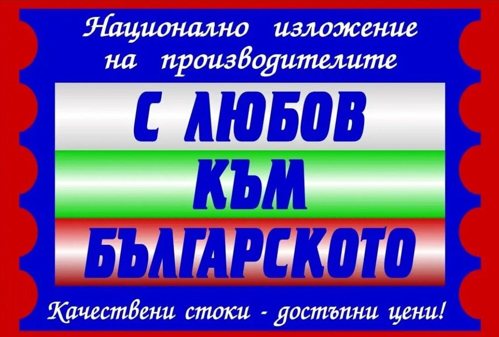 Търговско изложение „С любов към българското“ в Разград през следващата седмица