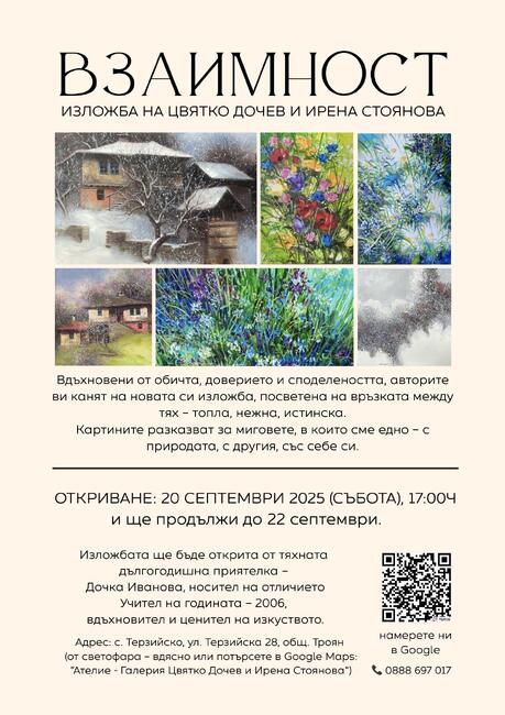 Художниците Цвятко Дочев и Ирена Стоянова ще открият обща изложба в троянското село Терзийско на 20 септември
