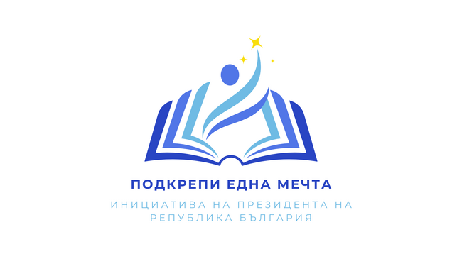 Започва приемът на заявления за стипендия от инициативата на президента „Подкрепи една мечта“