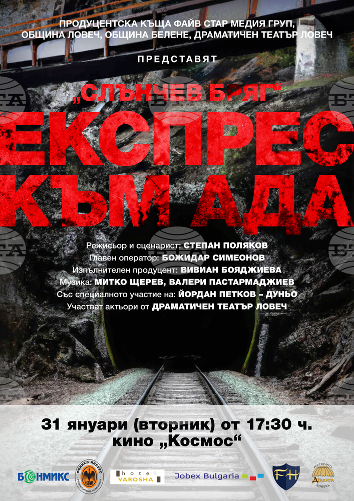 Премиерата на филма „Слънчев бряг- експрес към ада“ ще бъде на 31 януари в Ловеч
