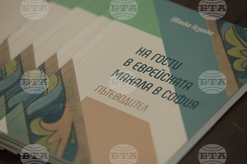 Издание - "На гости в еврейската махала в София" - представяне