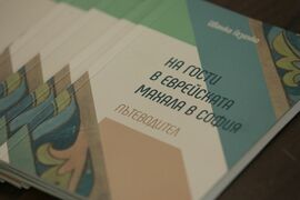 Издание - "На гости в еврейската махала в София" - представяне
