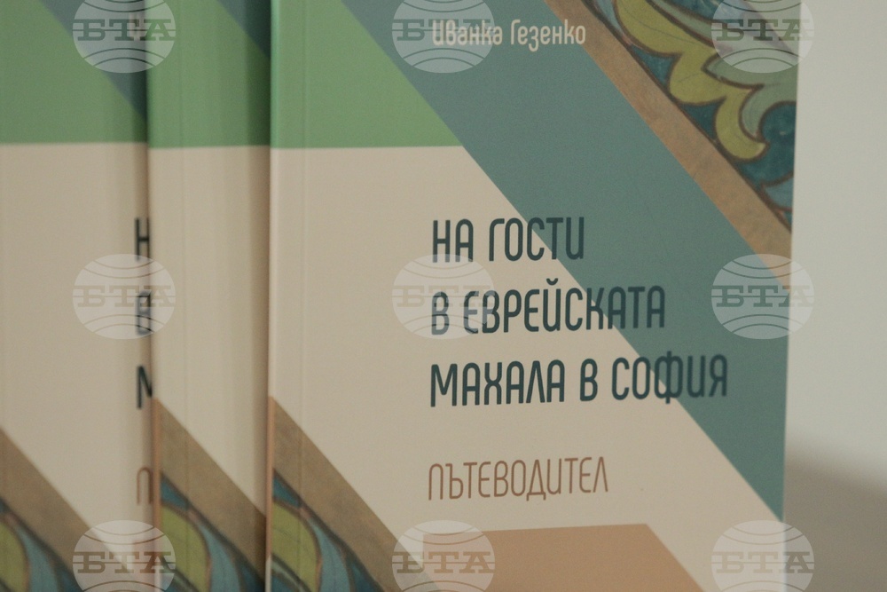 Издание - "На гости в еврейската махала в София" - представяне