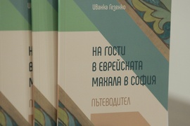 Издание - "На гости в еврейската махала в София" - представяне