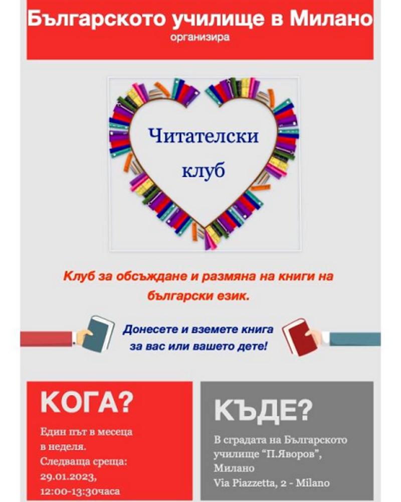 Читателски клуб за размяна на книги организира българско училище в Милано