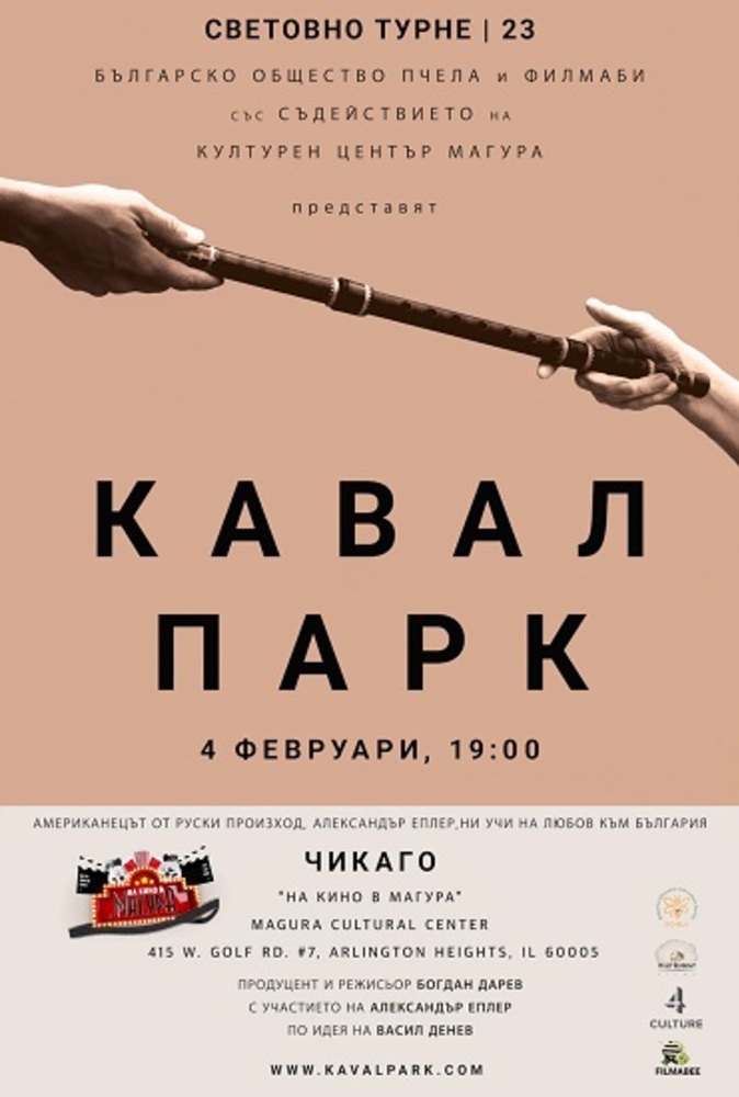 Прожекция на филма „Кавал парк“ за българските зрители в Чикаго