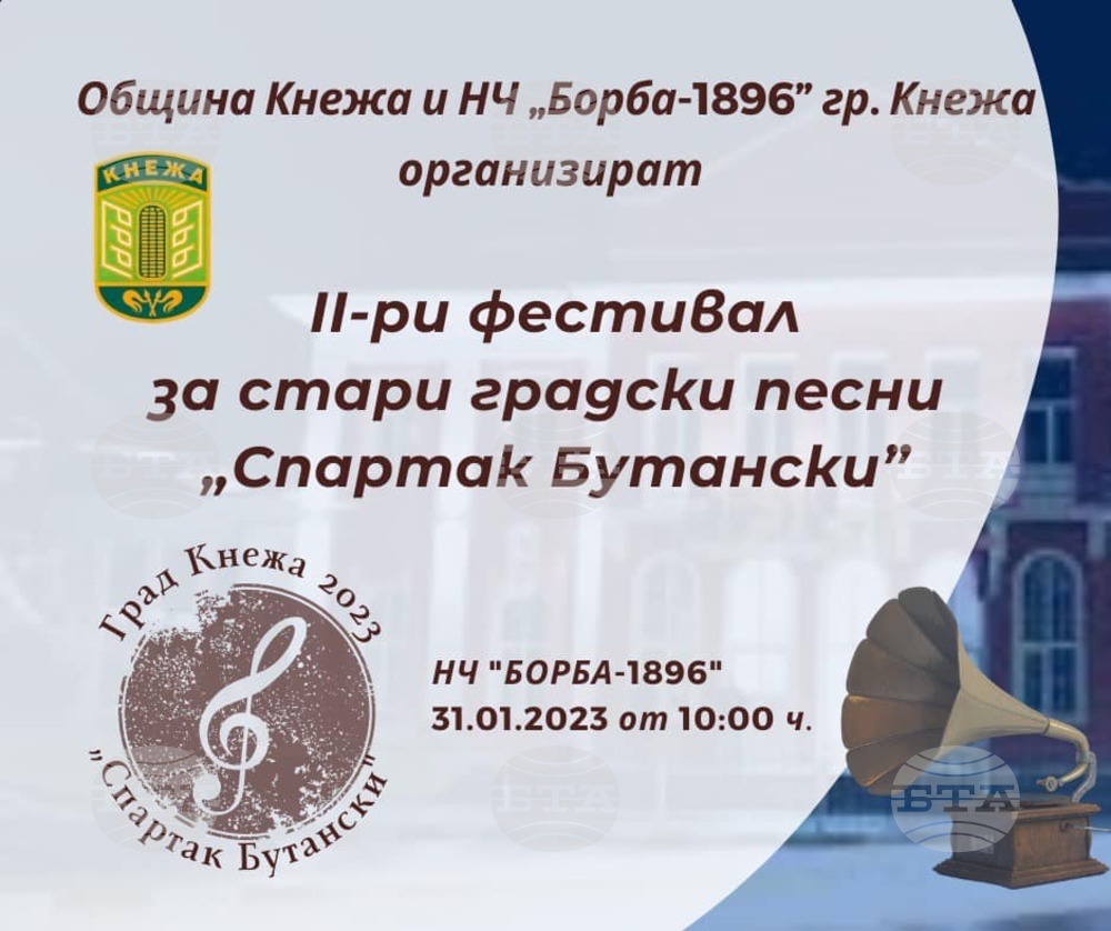В Кнежа предстои второто издание на фестивала за стари градски песни "Спартак Бутански"