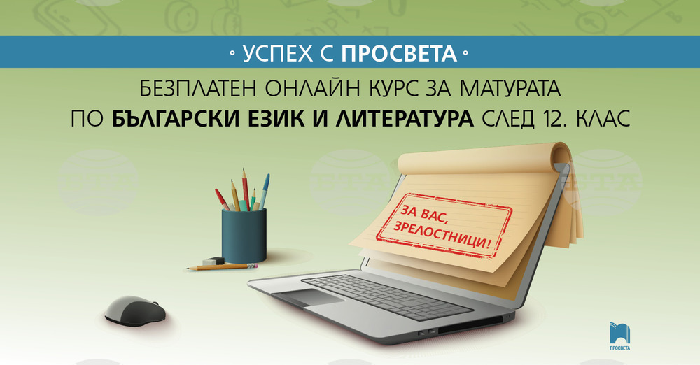 Започва безплатен онлайн курс на издателство "Просвета" за матурата по български език и литература след 12-и клас