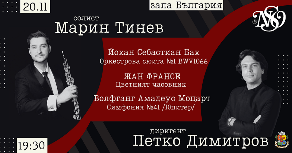 Нов симфоничен оркестър открива 34-тия сезон с галаконцерт на 20 ноември