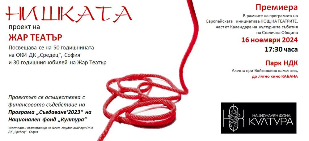 „Нишката“ на „Жар театър“ ще има премиера в парка пред НДК