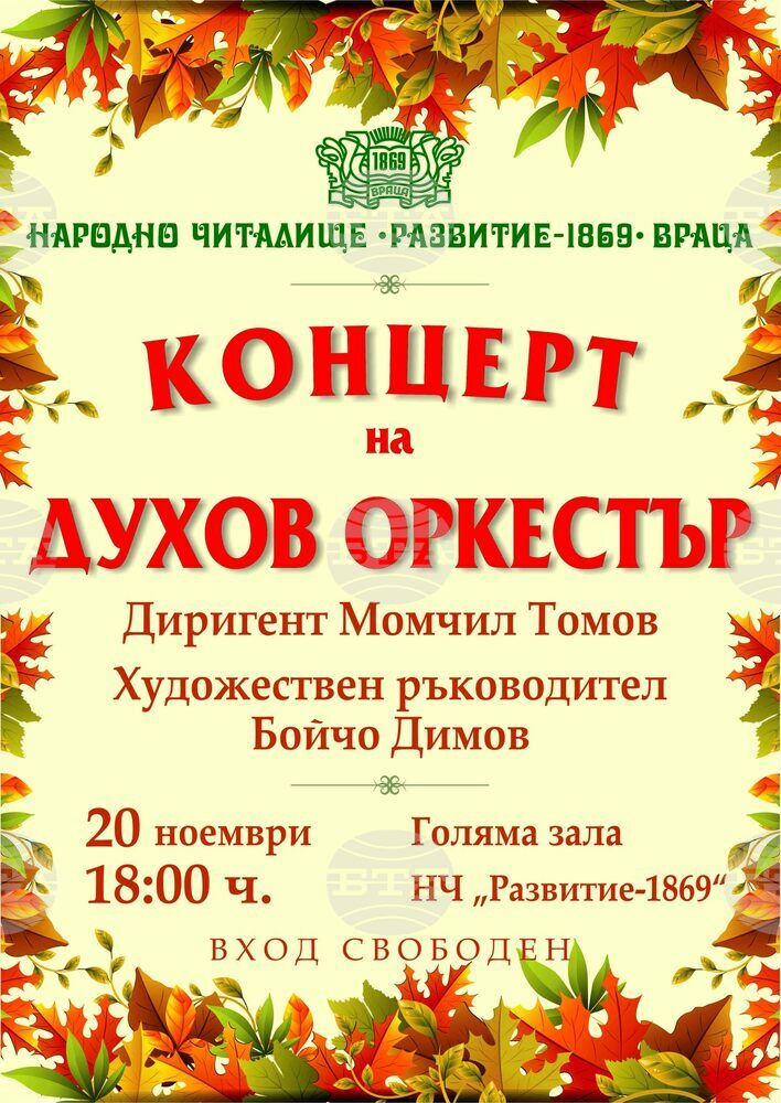 Духовият оркестър към Врачанското читалище ще изнесе концерт с джаз и латино парчета