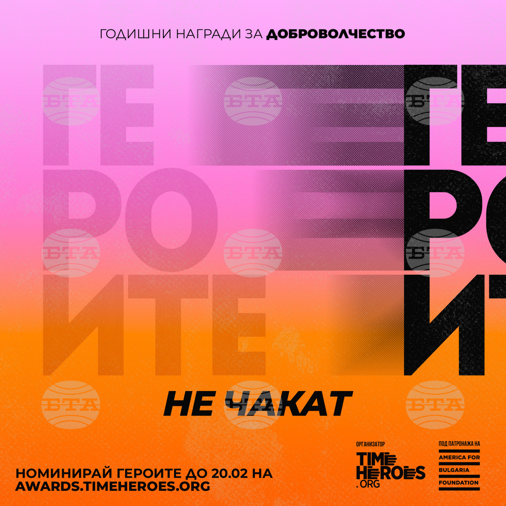 Номинации за Годишните награди за доброволчество обявиха от "TimeHeroes"