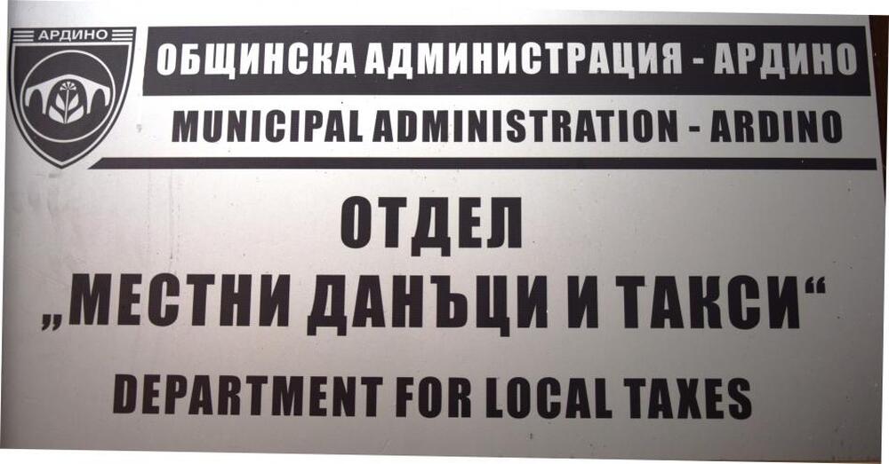 Община Ардино: Стартира данъчната кампания за 2023 г. в община Ардино