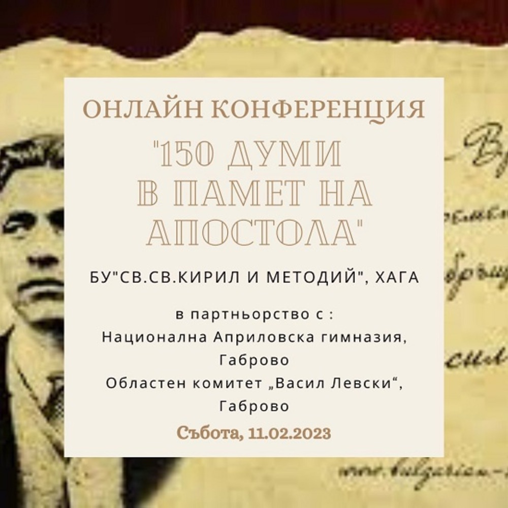 Конференция „150 думи в памет на Апостола“ организира българско училище в Хага