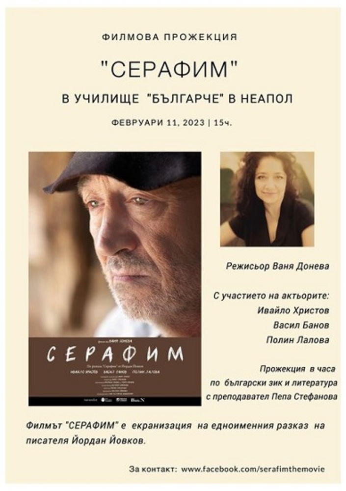 Филмът „Серафим“ с прожекция за децата от училище „Българче“ в Неапол