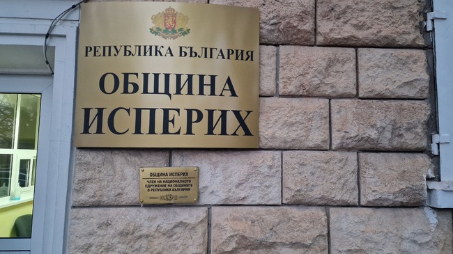 Общинският съвет в Исперих обсъжда проектобюджета за 2025 година