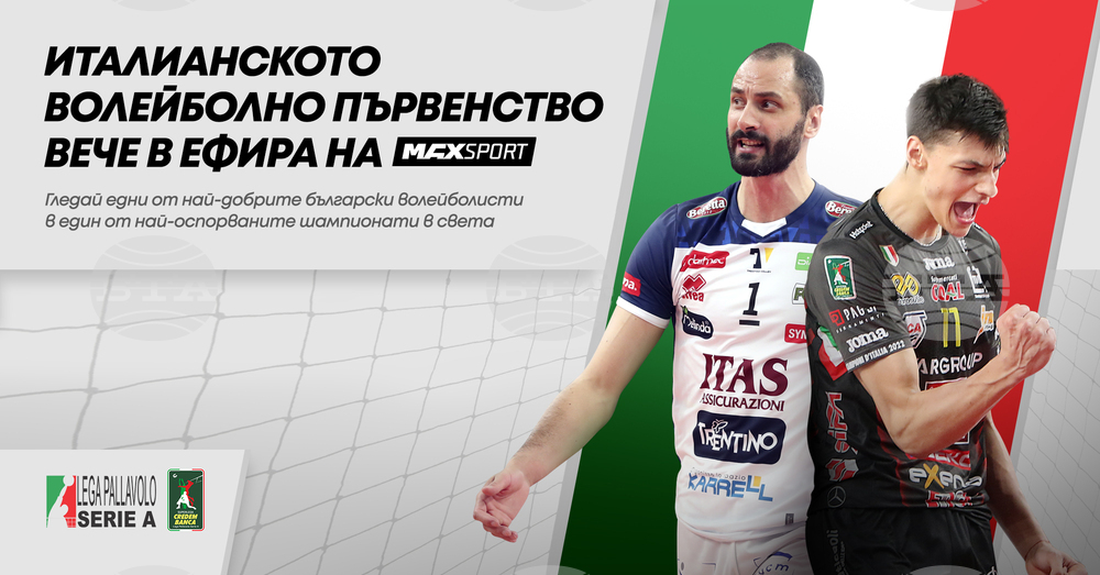 MAX Sport започва да излъчва мачове от мъжкото волейболно първенство на Италия
