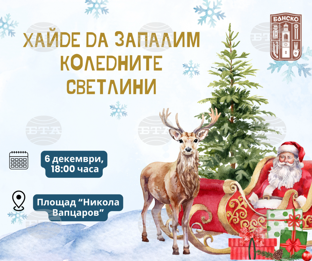 Община Банско: Банско ще засияе празнично