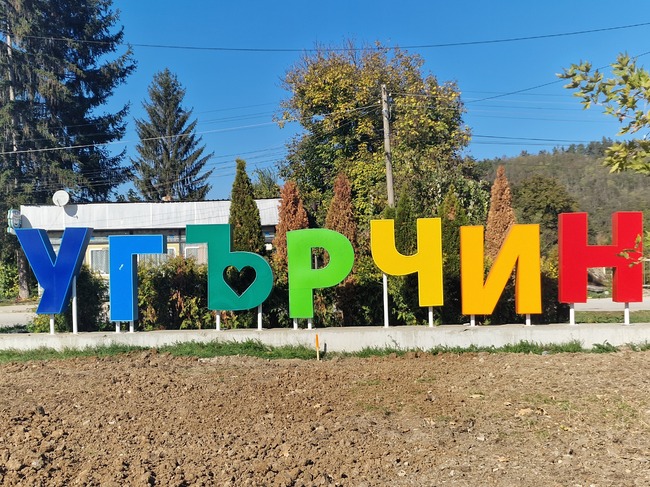 Общински съвет в Угърчин обсъжда нови заплати за кметовете от 1 януари 2025 г.