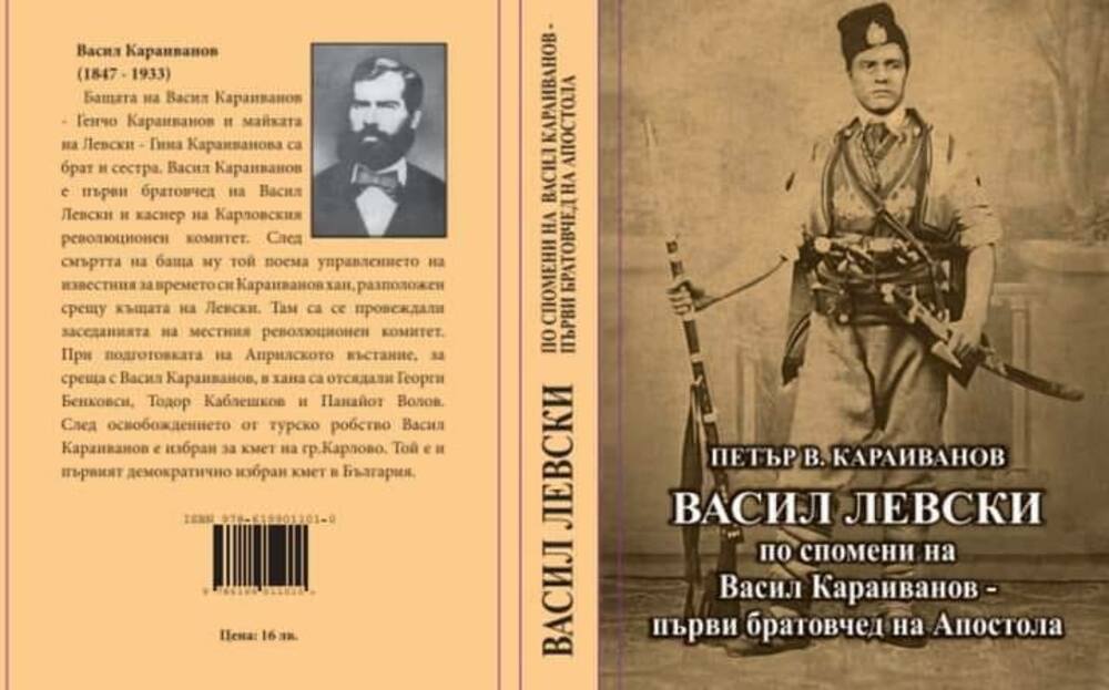 Родственик представя в Разград книга за Апостола, разкриваща кой го е предал