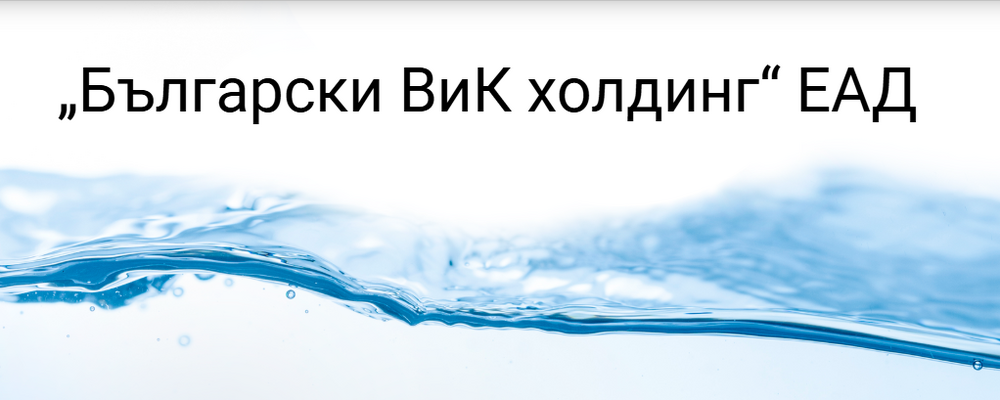 „Български ВиК холдинг“ ЕАД назначава проверка на ВиК ООД – Перник във връзка със създалата се ситуация през последните дни