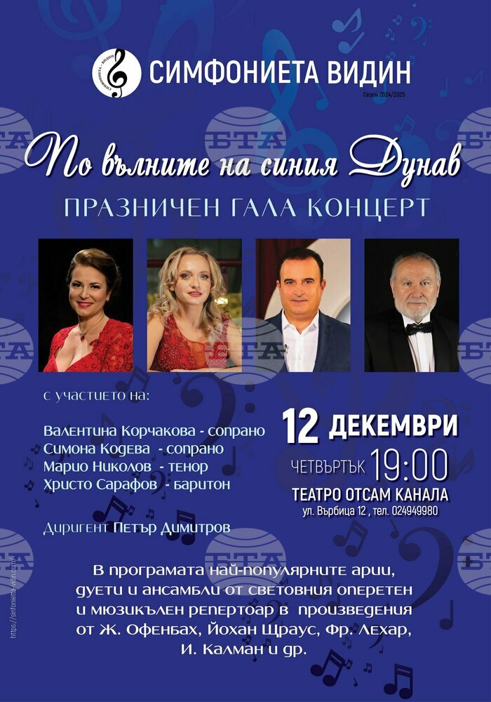 Концертна гала „По вълните на синия Дунав“ ще се състои на 12 декември