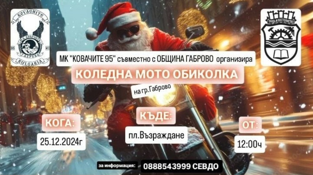 Коледна обиколка организират от мото клуб „Ковачите“ в Габрово