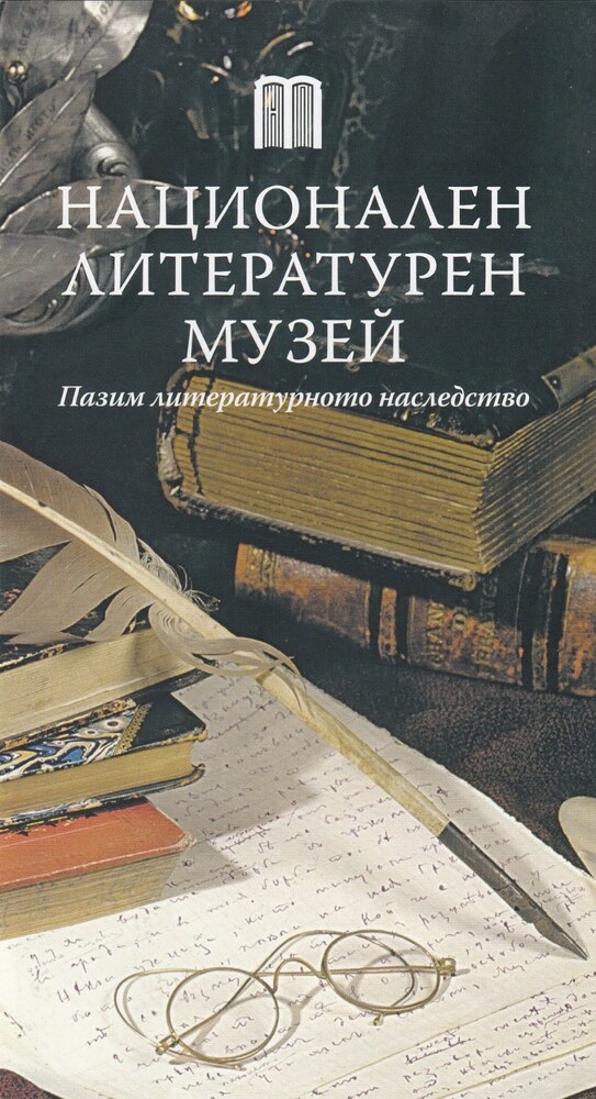 Три проекта на Националния литературен музей получават подкрепа от Министерството на културата