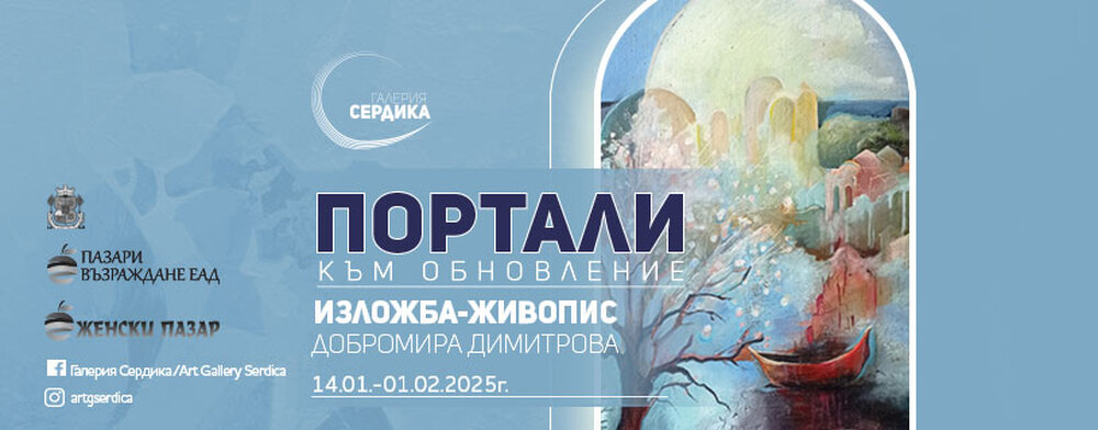 Мира Димитрова рисува „Портали към обновление“ в столичната галерия „Сердика“