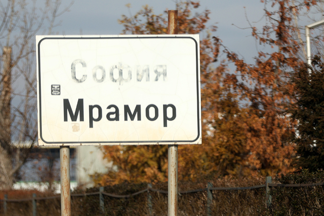 СОС избира временно кмет на село Мрамор след прекратяване на пълномощията на Георгиев
