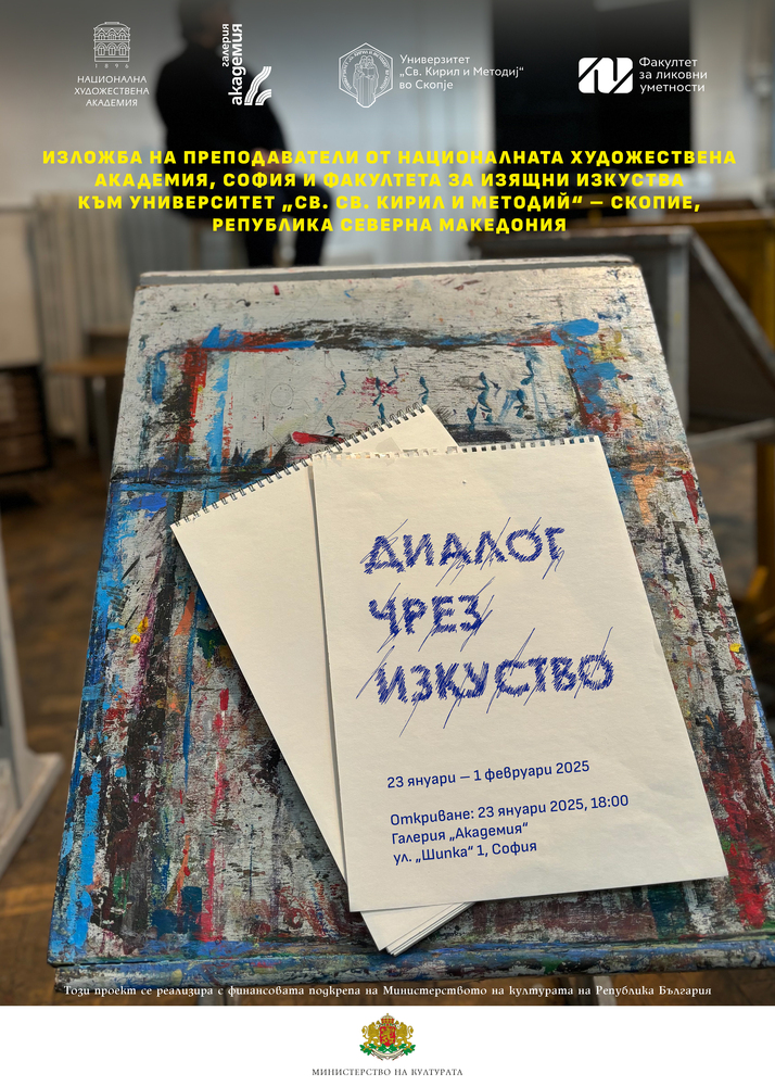 Обща изложба на преподаватели от НХА и техни колеги от Република Северна Македония ще бъде показана в София