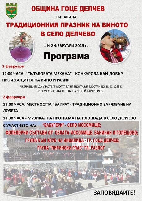 Община Гоце Делчев: Традиционният празник на виното в село Делчево ще се проведе на 1 и 2 февруари 2025 г.