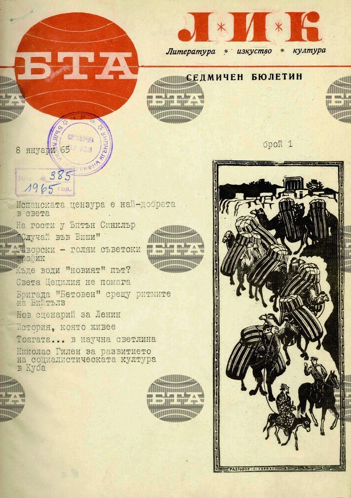 БТА публикува със свободен достъп първия брой на ЛИК, издаден преди 60 години