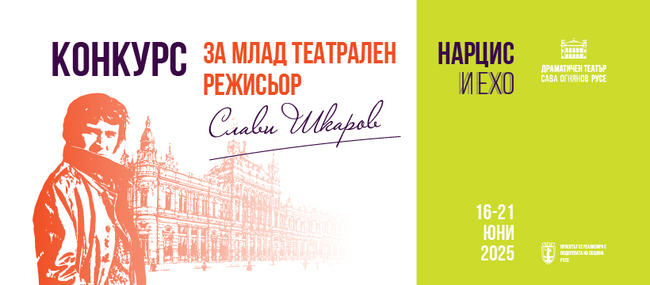 Млади режисьори от България, Румъния и Северна Македония участват в конкурс за спектакъл в Русе