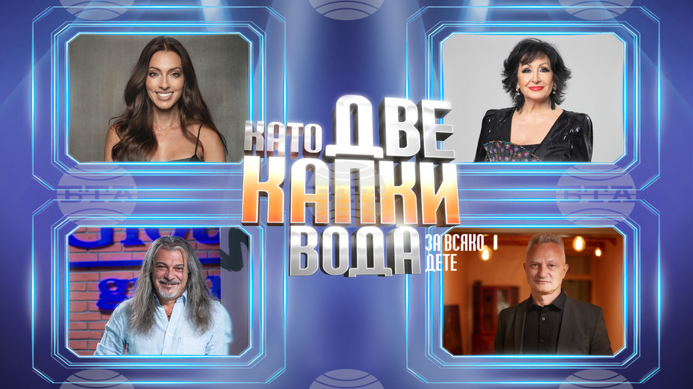УНИЦЕФ България: Йорданка Христова, Ивет Лалова, Захари Карабашлиев и Маги Халваджиян журират “Като две капки вода за всяко дете”