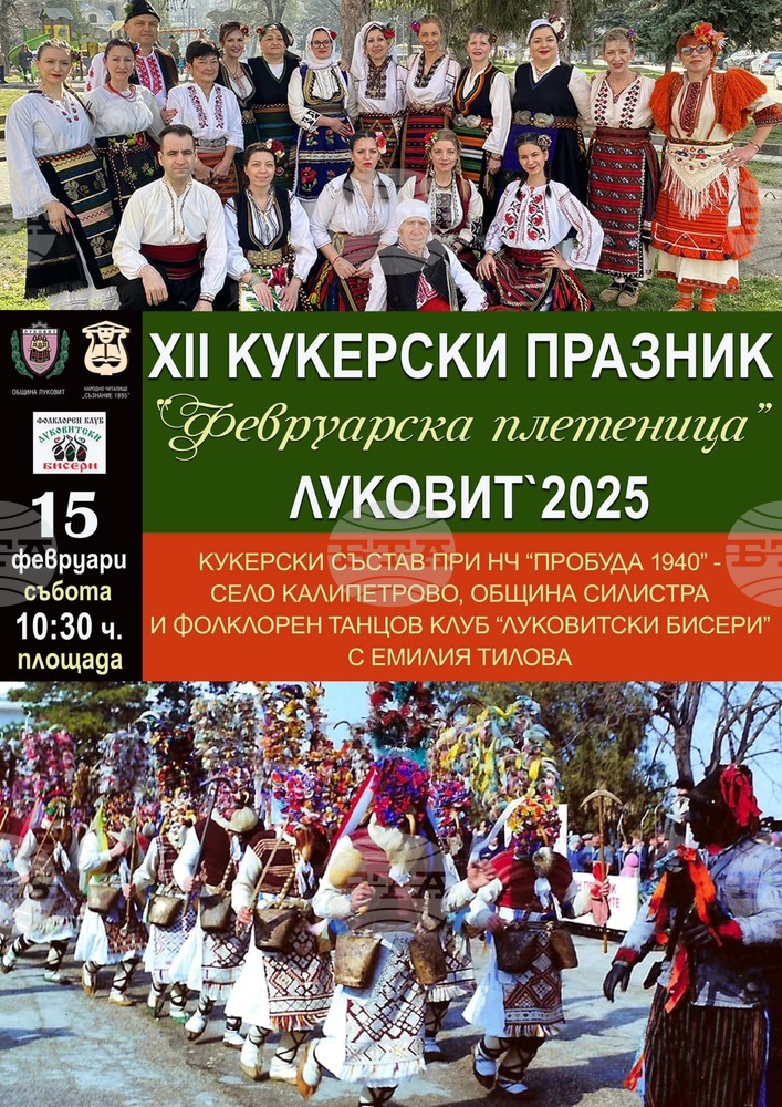 Дванадесети кукерски празник „Февруарска плетеница“ ще се проведе в Луковит