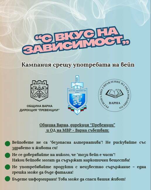 Кампанията „С вкус на зависимост“ достигна до почти 2000 ученици във Варна