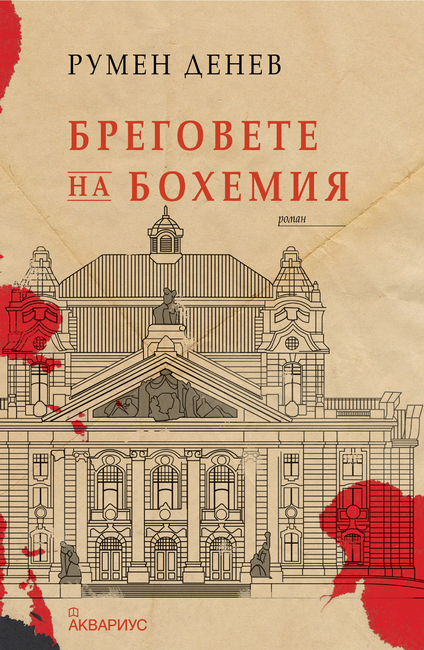 Румен Денев представя романа си „Бреговете на Бохемия“ в Бургас