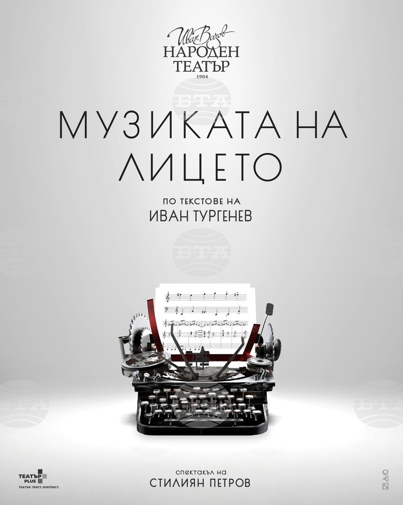 На 11 март е премиерата на „Музиката на лицето“ в Народния театър