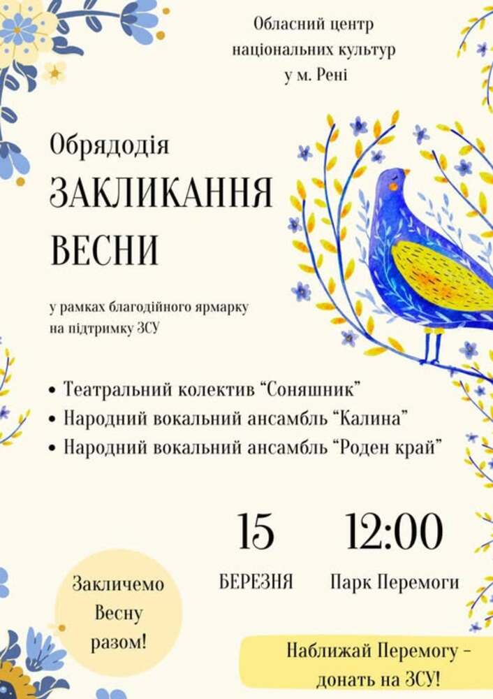 Представяне на обредното действие „Приканване на пролетта“ ще се състои на 15 март в град Рени, Украйна