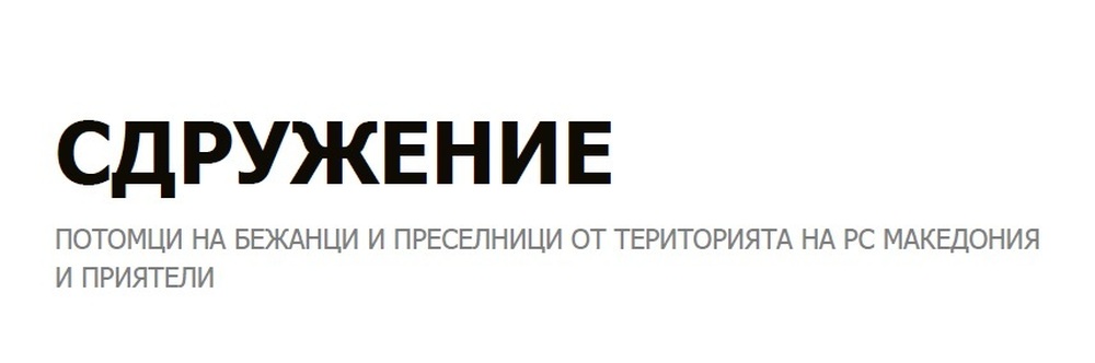 Сдружение “Потомци на бежанци и преселници от територията на РС Македония и приятели”: Протест до президента на Словакия
