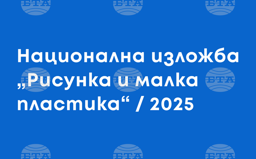 Съюзът на българските художници възобновява традиционната национална изложба „Рисунка и малка пластика“