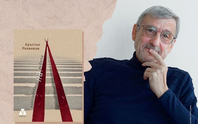 Кръстьо Раленков представя новата си поетична книга „Озаглавяване на живота” във Варна