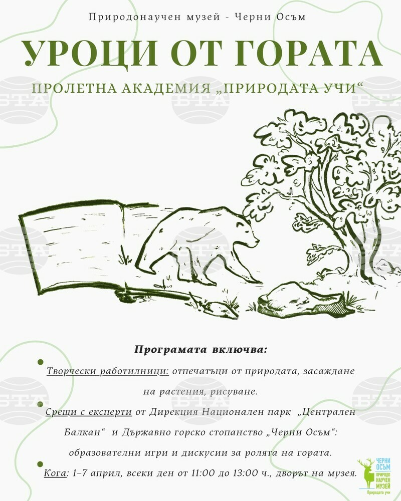 Пролетна академия „Природата учи“ организират в Природонаучния музей в троянското село Черни Осъм