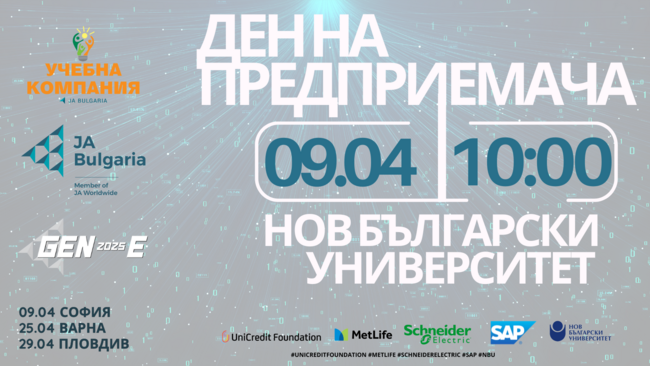 НБУ организира младежко предприемаческо събитие на 20 септември 2023 г.