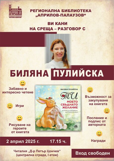 Биляна Пулийска гостува в Габрово по случай Международния ден на детската книга